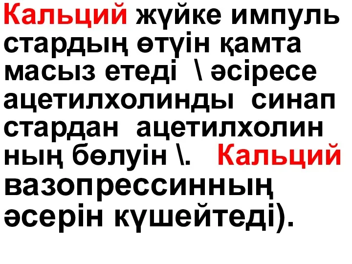 . Кальций жүйке импуль стардың өтүін қамта масыз етеді \ әсіресе ацетилхолинды синап