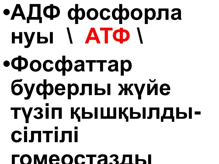 АДФ фосфорла нуы \ АТФ \ Фосфаттар буферлы жүйе түзіп қышқылды-сілтілі гомеостазды қамтамасыз