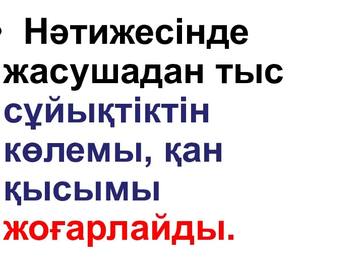 Нәтижесінде жасушадан тыс сұйықтіктін көлемы, қан қысымы жоғарлайды.