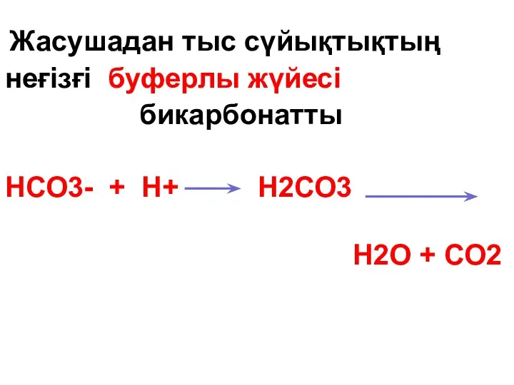 Жасушадан тыс сүйықтықтың неғізғі буферлы жүйесі бикарбонатты НСО3- + Н+ Н2СО3 Н2О + СО2