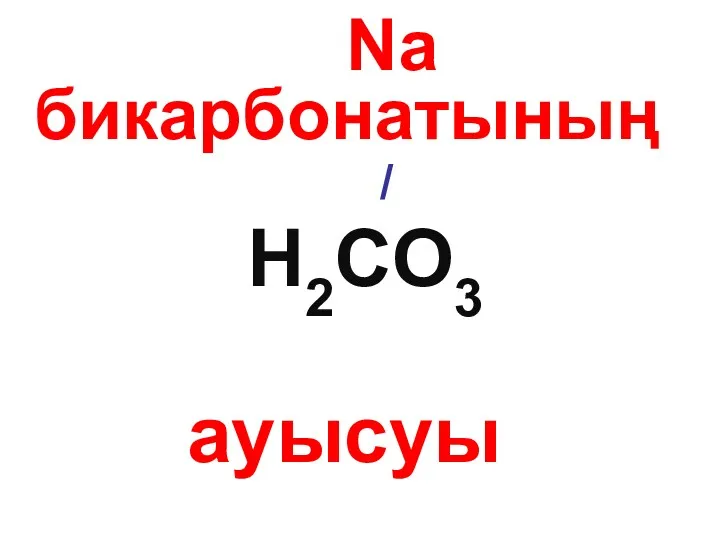 Na бикарбонатының / H2CO3 ауысуы