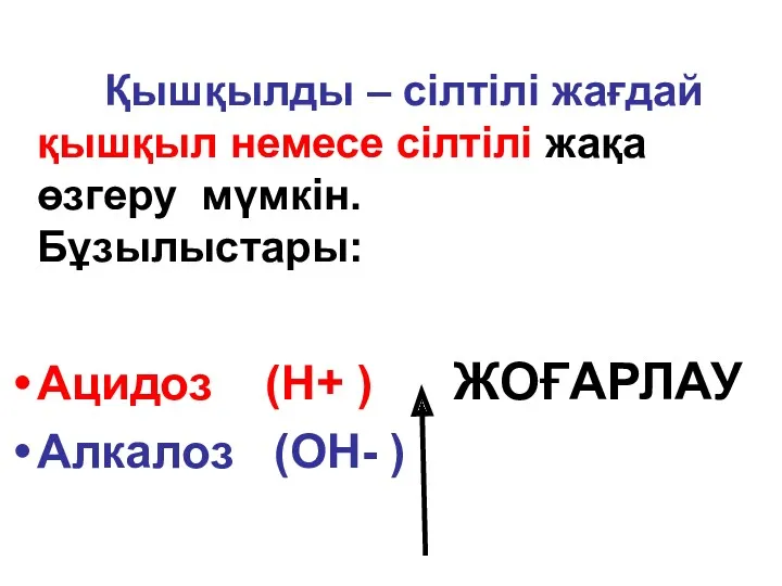 Қышқылды – сілтілі жағдай қышқыл немесе сілтілі жақа өзгеру мүмкін.