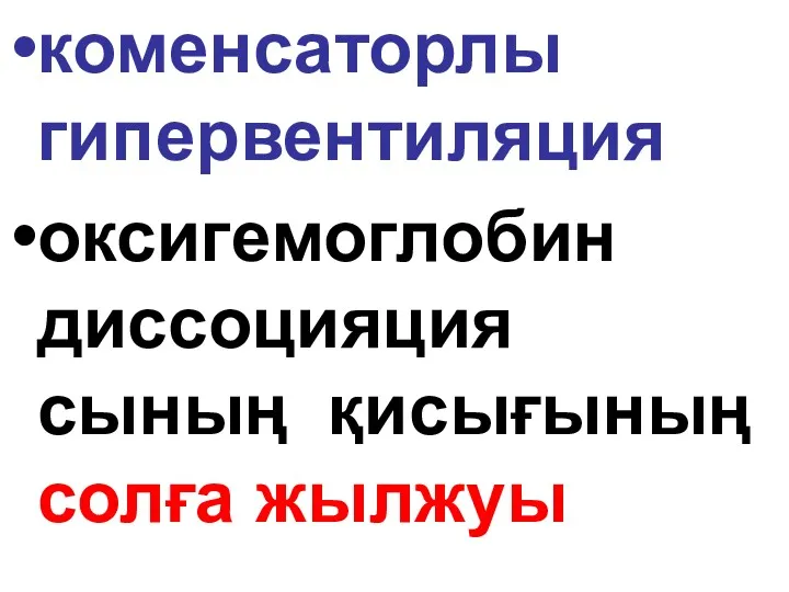 коменсаторлы гипервентиляция оксигемоглобин диссоцияция сының қисығының солға жылжуы