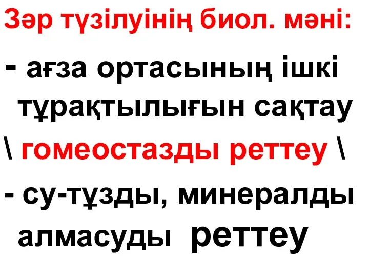 Зәр түзілуінің биол. мәні: - ағза ортасының ішкі тұрақтылығын сақтау \ гомеостазды реттеу