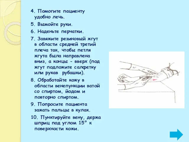 4. Помогите пациенту удобно лечь. 5. Вымойте руки. 6. Наденьте