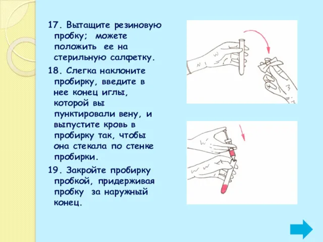 17. Вытащите резиновую пробку; можете положить ее на стерильную салфетку.