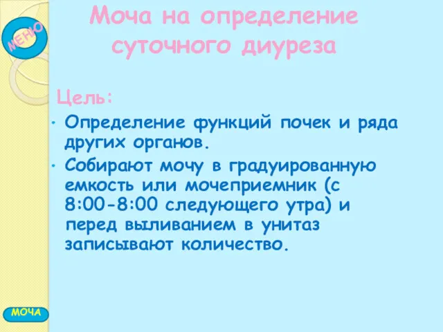 Определение функций почек и ряда других органов. Собирают мочу в