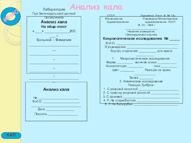 Анализ кала Лаборатория При Зеленодольской детской Поликлиники Анализ кала На