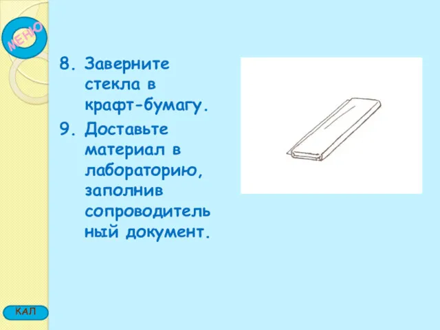 8. Заверните стекла в крафт-бумагу. 9. Доставьте материал в лабораторию, заполнив сопроводительный документ.