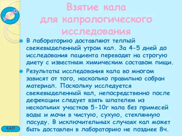 В лабораторию доставляют теплый свежевыделенный утром кал. За 4-5 дней