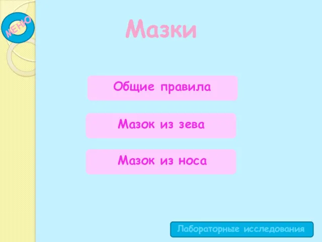 Мазки