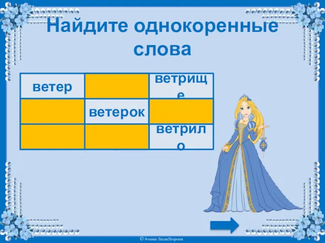 Найдите однокоренные слова