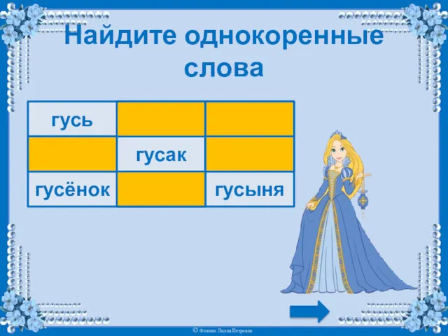 Найдите однокоренные слова