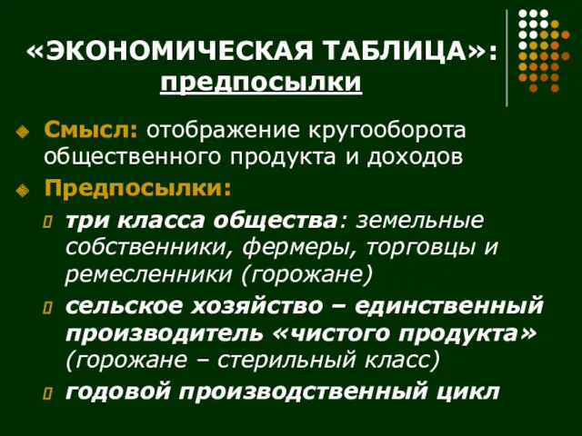 «ЭКОНОМИЧЕСКАЯ ТАБЛИЦА»: предпосылки Смысл: отображение кругооборота общественного продукта и доходов Предпосылки: три класса