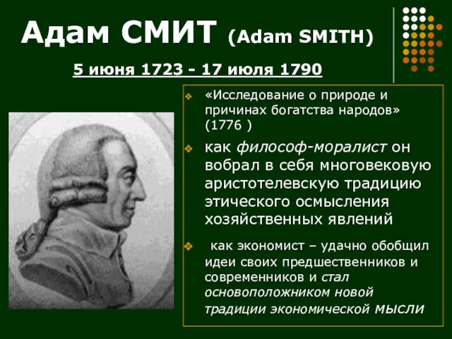 Адам СМИТ (Adam SMITH) 5 июня 1723 - 17 июля 1790 «Исследование о