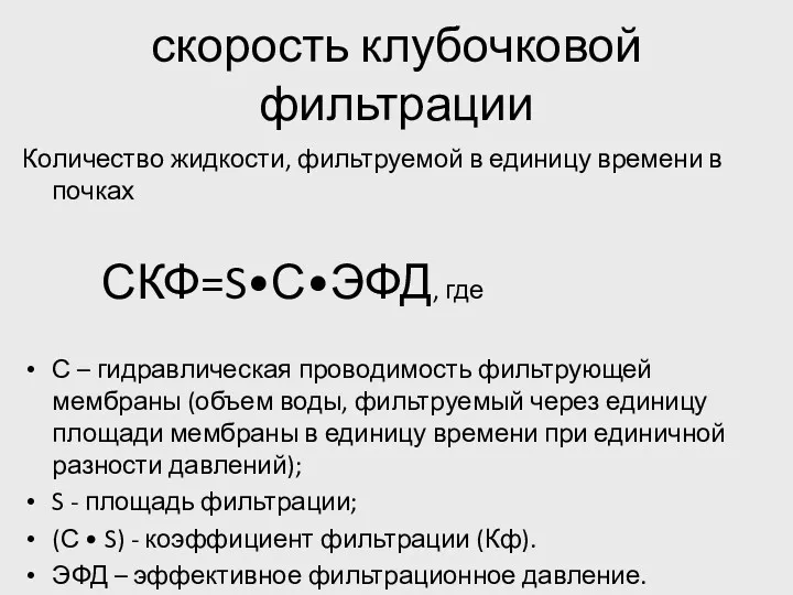 скорость клубочковой фильтрации Количество жидкости, фильтруемой в единицу времени в