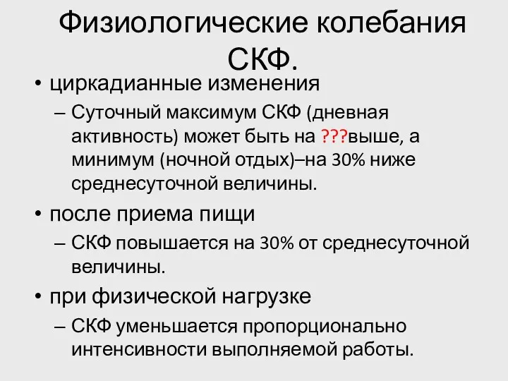 Физиологические колебания СКФ. циркадианные изменения Суточный максимум СКФ (дневная активность)