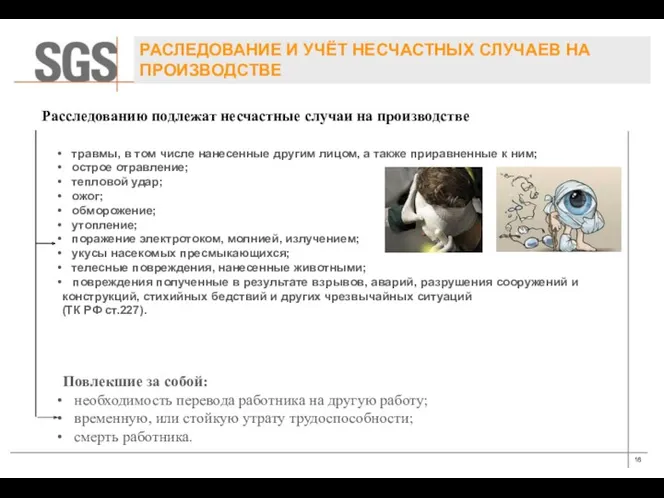 РАСЛЕДОВАНИЕ И УЧЁТ НЕСЧАСТНЫХ СЛУЧАЕВ НА ПРОИЗВОДСТВЕ Расследованию подлежат несчастные