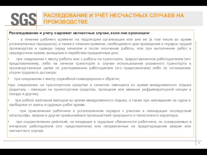 Расследованию и учету подлежат несчастные случаи, если они произошли: в