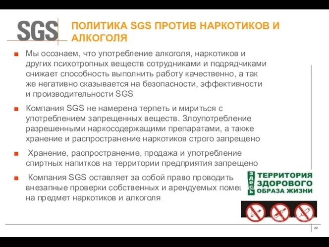 ПОЛИТИКА SGS ПРОТИВ НАРКОТИКОВ И АЛКОГОЛЯ Мы осознаем, что употребление