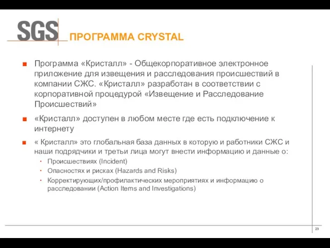 ПРОГРАММА CRYSTAL Программа «Кристалл» - Общекорпоративное электронное приложение для извещения