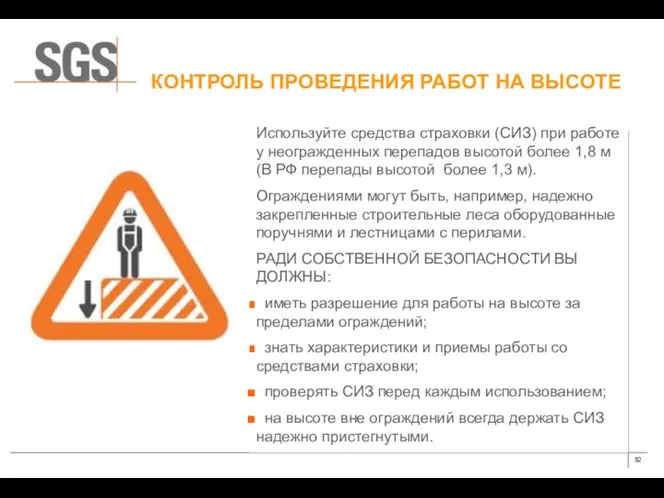 КОНТРОЛЬ ПРОВЕДЕНИЯ РАБОТ НА ВЫСОТЕ Используйте средства страховки (СИЗ) при