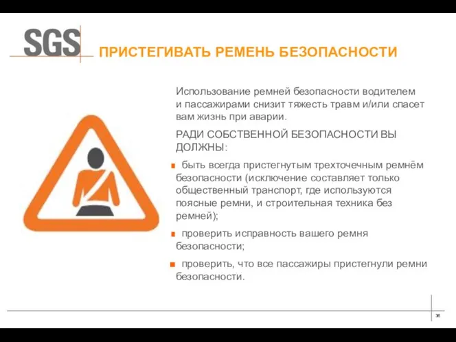 ПРИСТЕГИВАТЬ РЕМЕНЬ БЕЗОПАСНОСТИ Использование ремней безопасности водителем и пассажирами снизит