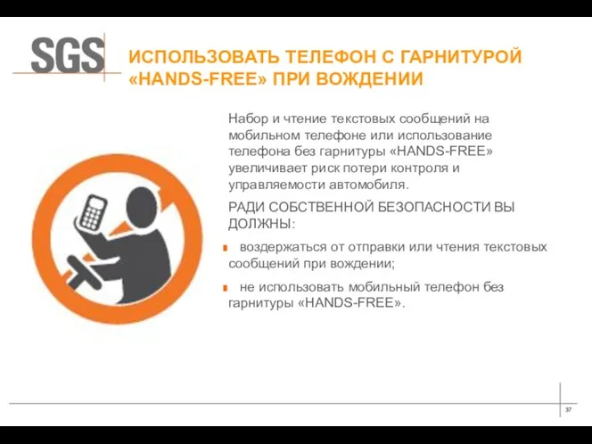 ИСПОЛЬЗОВАТЬ ТЕЛЕФОН С ГАРНИТУРОЙ «HANDS-FREE» ПРИ ВОЖДЕНИИ Набор и чтение