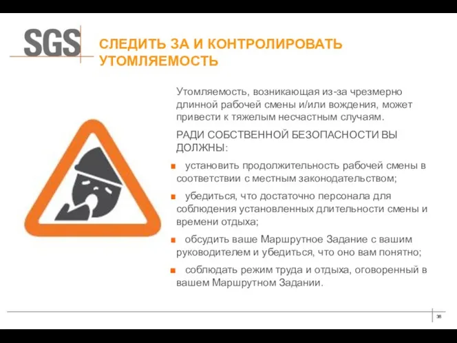 СЛЕДИТЬ ЗА И КОНТРОЛИРОВАТЬ УТОМЛЯЕМОСТЬ Утомляемость, возникающая из-за чрезмерно длинной