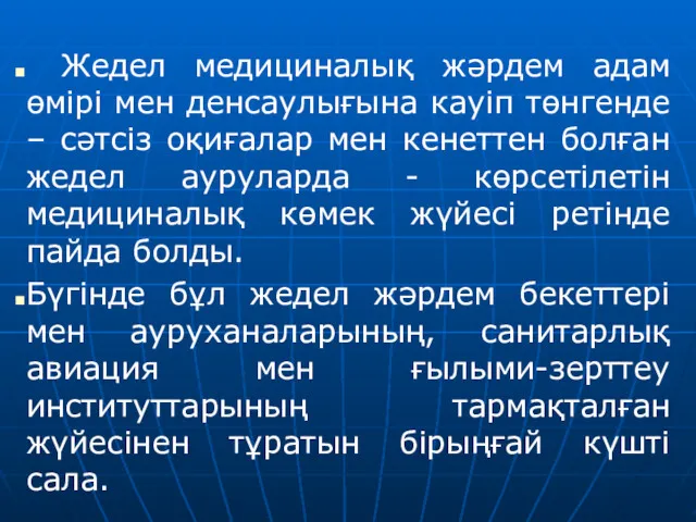 Жедел медициналық жәрдем адам өмірі мен денсаулығына кауіп төнгенде –