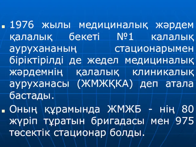 1976 жылы медициналық жәрдем қалалық бекеті №1 калалық аурухананың стационарымен