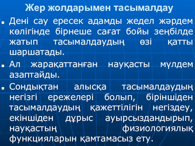 Жер жолдарымен тасымалдау Дені сау ересек адамды жедел жәрдем көлігінде