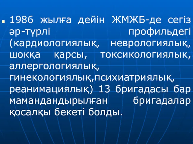 1986 жылға дейін ЖМЖБ-де сегіз әр-түрлі профильдегі (кардиологиялық, неврологиялық, шокқа