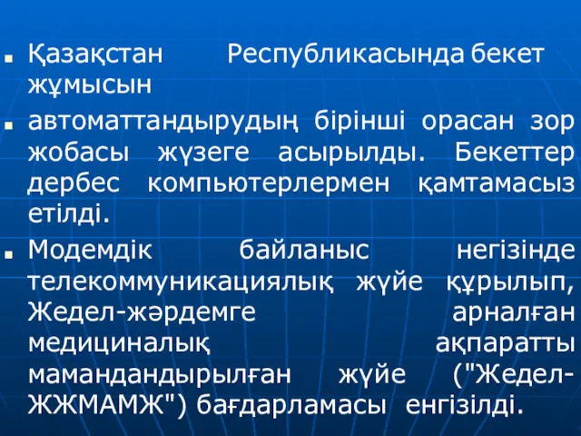 Қазақстан Республикасында бекет жұмысын автоматтандырудың бірінші орасан зор жобасы жүзеге