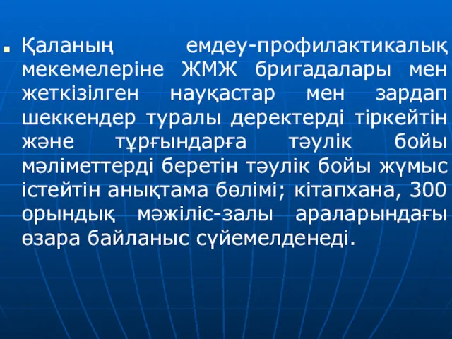 Қаланың емдеу-профилактикалық мекемелеріне ЖМЖ бригадалары мен жеткізілген науқастар мен зардап