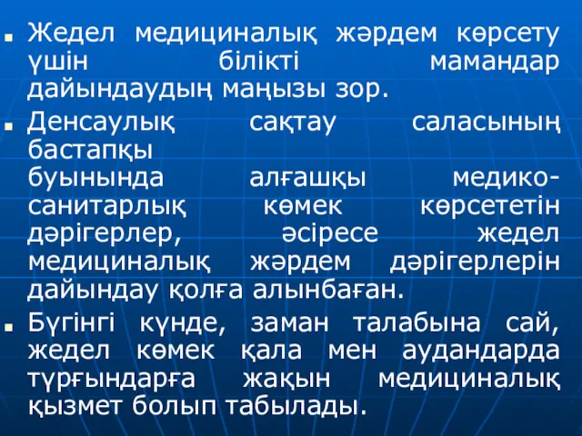 Жедел медициналық жәрдем көрсету үшін білікті мамандар дайындаудың маңызы зор.