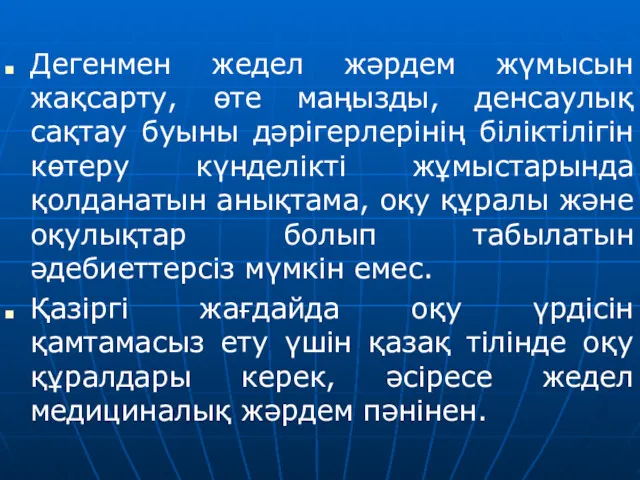 Дегенмен жедел жәрдем жүмысын жақсарту, өте маңызды, денсаулық сақтау буыны