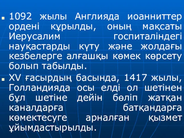 1092 жылы Англияда иоанниттер ордені кұрылды, оның мақсаты Иерусалим госпиталіндегі