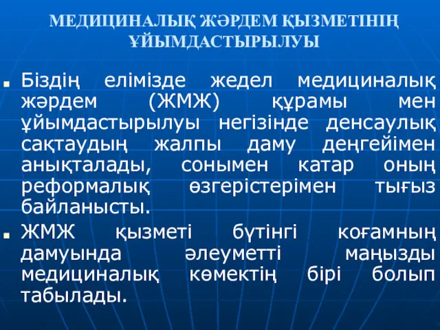 МЕДИЦИНАЛЫҚ ЖӘРДЕМ ҚЫЗМЕТІНІҢ ҰЙЫМДАСТЫРЫЛУЫ Біздің елімізде жедел медициналық жәрдем (ЖМЖ)