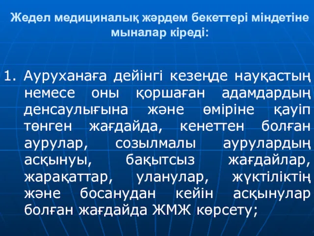 Жедел медициналық жәрдем бекеттері міндетіне мыналар кіреді: 1. Ауруханаға дейінгі