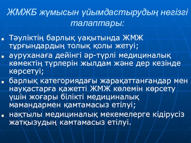 ЖМЖБ жүмысын үйымдастырудың негізгі талаптары: Тәуліктің барлық уақытында ЖМЖ тұрғындардың