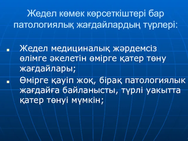 Жедел көмек көрсеткіштері бар патологиялық жағдайлардың түрлері: Жедел медициналық жәрдемсіз