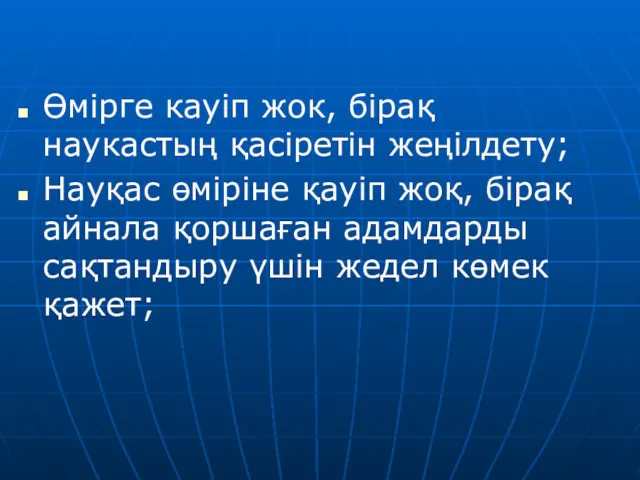 Өмірге кауіп жок, бірақ наукастың қасіретін жеңілдету; Науқас өміріне қауіп