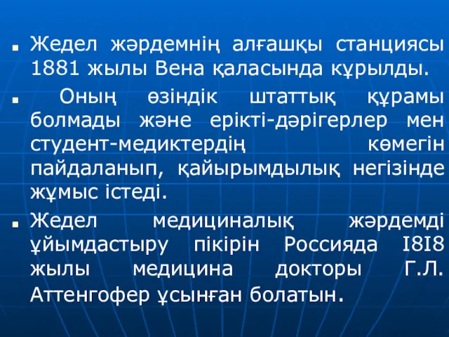 Жедел жәрдемнің алғашқы станциясы 1881 жылы Вена қаласында кұрылды. Оның