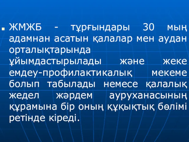 ЖМЖБ - тұрғындары 30 мың адамнан асатын қалалар мен аудан