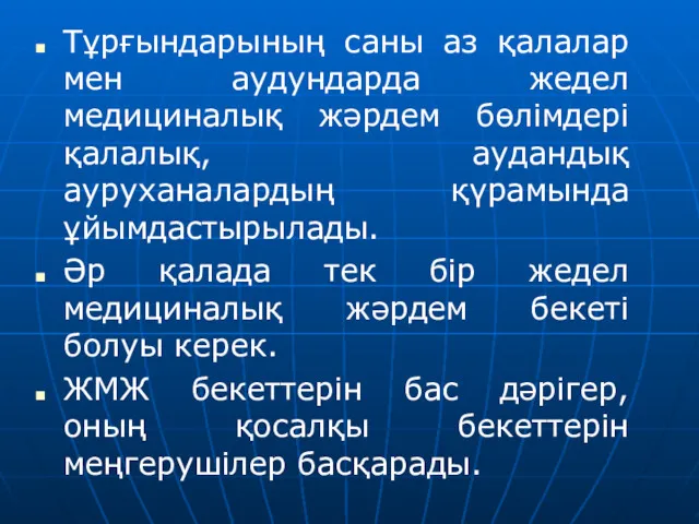 Тұрғындарының саны аз қалалар мен аудундарда жедел медициналық жәрдем бөлімдері