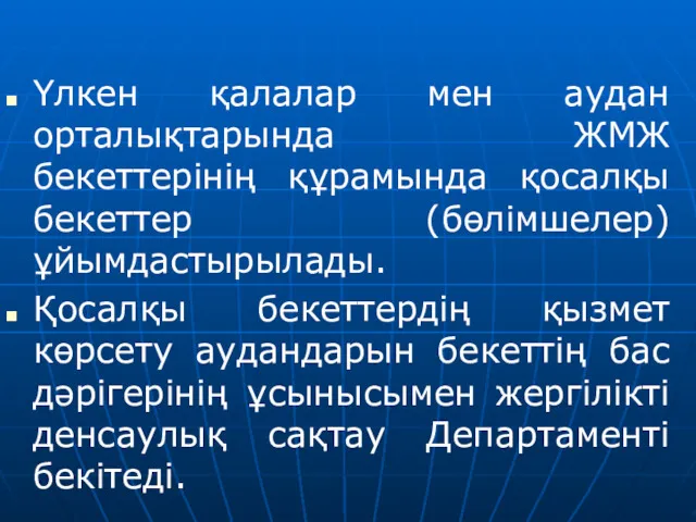 Үлкен қалалар мен аудан орталықтарында ЖМЖ бекеттерінің құрамында қосалқы бекеттер