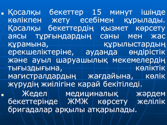 Қосалқы бекеттер 15 минут ішінде көлікпен жету есебімен құрылады. Қосалқы