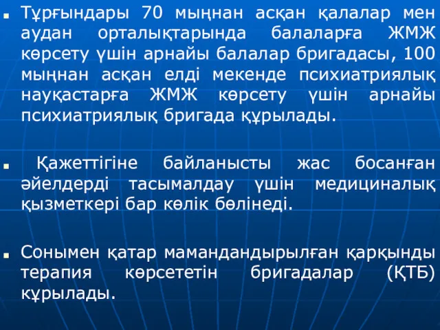 Тұрғындары 70 мыңнан асқан қалалар мен аудан орталықтарында балаларға ЖМЖ