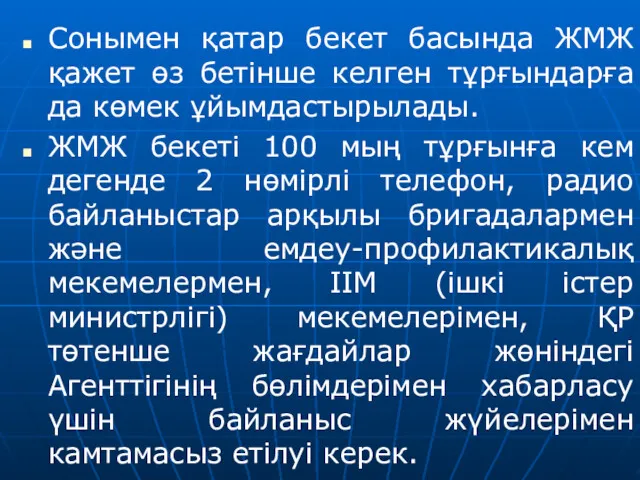 Сонымен қатар бекет басында ЖМЖ қажет өз бетінше келген тұрғындарға